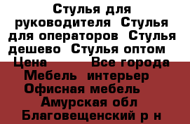 Стулья для руководителя, Стулья для операторов, Стулья дешево, Стулья оптом › Цена ­ 450 - Все города Мебель, интерьер » Офисная мебель   . Амурская обл.,Благовещенский р-н